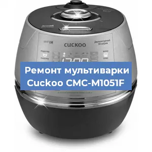 Замена датчика давления на мультиварке Cuckoo CMC-M1051F в Тюмени